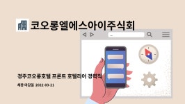 코오롱엘에스아이주식회사김천1점 | 코오롱엘에스아이주식회사 : 경주코오롱호텔 프론트 호텔리어 경력직 구인 | 더팀스 경주코오롱호텔 프론트 호텔리어 경력직 구인 by...