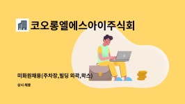 코오롱엘에스아이주식회사김천1점 | 코오롱엘에스아이주식회사 : 미화원채용(주차장,빌딩 외곽,왁스) | 더팀스 미화원채용(주차장,빌딩 외곽,왁스) by 코오롱엘에스아이주식회사