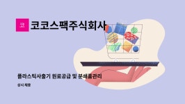 코코스팩주식회사 : 플라스틱사출기 원료공급 및 분쇄품관리자 | 더팀스 플라스틱사출기 원료공급 및 분쇄품관리자 by 코코스팩주식회사