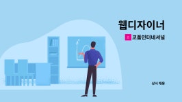 코폼인터네셔널 : 웹디자이너 | 더팀스 웹디자이너 by 코폼인터네셔널