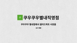 쿠우쿠우별내직영점 : 쿠우쿠우 별내점에서 샐러드파트 사원을 구인합니다. | 더팀스 쿠우쿠우 별내점에서 샐러드파트 사원을 구인합니다. by...