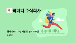 쿡대디 주식회사 : 웹사이트 디자인 개발 및 관리자 모집 | 더팀스 웹사이트 디자인 개발 및 관리자 모집 by 쿡대디 주식회사