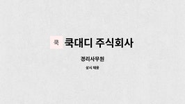 쿡대디 주식회사 : 경리사무원 | 더팀스 경리사무원 by 쿡대디 주식회사
