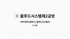 (주)드림푸드서비스(제이엠아이) | 쿱푸드시스템제2공방 : 구례 자연드림파크 / 쿱푸드시스템(주) - 생산현장 직원분 채용 | 더팀스 구례 자연드림파크 / 쿱푸드시스템(주)...