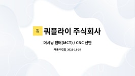 쿼플라이 주식회사 : 머시닝 센터(MCT) / CNC 선반 경력자를 모십니다.(플라스틱 경험자 우대) | 더팀스 머시닝 센터(MCT) / CNC 선반 경력자를...