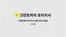 크린토피아포이지사 | 크린토피아 포이지사 : 크린토피아 포이지사 세탁,포장,다림질... 더팀스 크린토피아 포이지사 세탁,포장,다림질 직원모집 by 크린토피아...