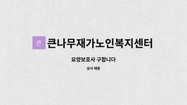 나무재가노인복지센터 시설 사진