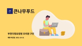 (주)리플러스 침촌점 | 큰나무푸드 : 부천다정요양원 조리원 구인 | 더팀스 부천다정요양원 조리원 구인 by 큰나무푸드