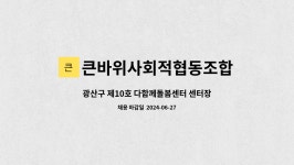 큰바위사회적협동조합 : 광산구 제10호 다함께돌봄센터 센터장 채용공고 | 더팀스 광산구 제10호 다함께돌봄센터 센터장 채용공고 by...