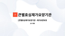 큰별효심재가요양기관 시설 사진