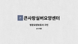 주식회사서원문경(하)휴게소 | 큰사랑실버요양센터 : 방문요양보호사 구인 | 더팀스 방문요양보호사 구인 by 큰사랑실버요양센터