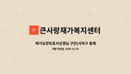 큰사랑재가복지센터 시설 사진
