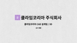 주식회사 클라임에셋 | 클라임코리아 주식회사 : 클라임코리아 CAD 설계팀 / 3D 디자이너 사원을 모집합니다. | 더팀스 클라임코리아 CAD 설계팀 / 3D 디자이너 사원을...