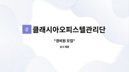 트윈렉스오피스텔관리단 | 클래시아오피스텔관리단 : *경비원 모집* | 더팀스 *경비원 모집* by 클래시아오피스텔관리단