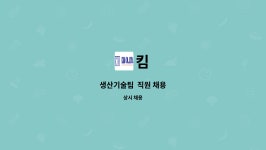 킴 : 생산기술팀 직원 채용 | 더팀스 생산기술팀 직원 채용 by 킴