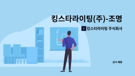 주식회사 그레그라이팅 | 킹스타라이팅 주식회사 : 킹스타라이팅(주)-조명 제조 (전기,전자) 구인합니다. | 더팀스 킹스타라이팅(주)-조명 제조 (전기,전자) 구인합니다. by...