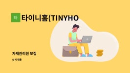 태윤테크 | 타이니홈(TINYHOME) : 자재관리원 모집 | 더팀스 자재관리원 모집 by 타이니홈(TINYHOME)