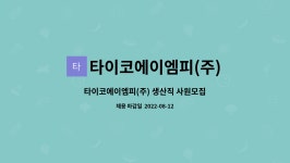 (주)아워홈 타이코에이엠피경산2점 | 타이코에이엠피(주) : 타이코에이엠피(주) 생산직 사원모집 | 더팀스 타이코에이엠피(주) 생산직 사원모집 by 타이코에이엠피(주)