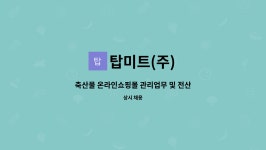 합천타이어 | 탑미트(주) : 축산물 온라인쇼핑몰 관리업무 및 전산사무 운영팀원 모집 | 더팀스 축산물 온라인쇼핑몰 관리업무 및 전산사무 운영팀원 모집 by...