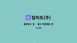 태림미트(주) - 17153 | 탑미트(주) : 물류창고 입 ‧ 출고 직원채용 (전품목 박스관리) | 더팀스 물류창고 입 ‧ 출고 직원채용 (전품목 박스관리) by 탑미트(주)