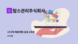 탑스관리주식회사 : (서구청 채용대행) 실내 소독원 | 더팀스 (서구청 채용대행) 실내 소독원 by 탑스관리주식회사