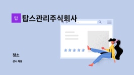 탑스관리주식회사 : 청소 | 더팀스 청소 by 탑스관리주식회사