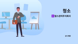 탑스관리주식회사 : 청소 | 더팀스 청소 by 탑스관리주식회사