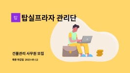 금호프라자관리단 | 탑실프라자 관리단 : 건물관리 사무원 모집 | 더팀스 건물관리 사무원 모집 by 탑실프라자 관리단