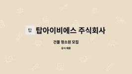 탑아이비에스 주식회사 : 건물 청소원 모집 | 더팀스 건물 청소원 모집 by 탑아이비에스 주식회사