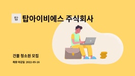 탑아이비에스 주식회사 : 건물 청소원 모집 | 더팀스 건물 청소원 모집 by 탑아이비에스 주식회사