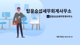 세무사심점섭사무소 | 탑윤승섭세무회계사무소 : 탑윤승섭세무회계사무소 경력직원 채용공고 | 더팀스 탑윤승섭세무회계사무소 경력직원 채용공고 by...
