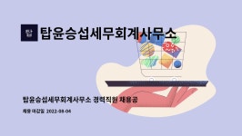 세무사심점섭사무소 | 탑윤승섭세무회계사무소 : 탑윤승섭세무회계사무소 경력직원 채용공고 | 더팀스 탑윤승섭세무회계사무소 경력직원 채용공고 by...