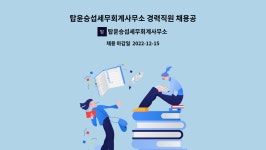 세무사심점섭사무소 | 탑윤승섭세무회계사무소 : 탑윤승섭세무회계사무소 경력직원 채용공고 | 더팀스 탑윤승섭세무회계사무소 경력직원 채용공고 by...