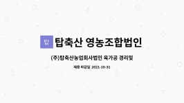 농업회사법인(주)서해육가공 | 탑축산 영농조합법인 : (주)탑축산농업회사법인 육가공 경리및사무 직원 구인 | 더팀스 (주)탑축산농업회사법인 육가공 경리및사무 직원 구인 by...