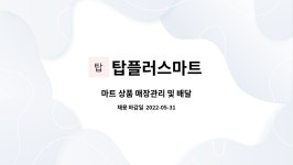 탑플러스마트(서문점) | 탑플러스마트 : 마트 상품 매장관리 및 배달 | 더팀스 마트 상품 매장관리 및 배달 by 탑플러스마트