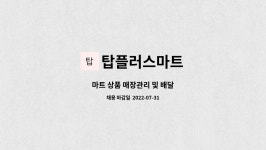 신성통상EDITION홈플러스 - 연제구 종합운동장로 7 | 탑플러스마트 : 마트 상품 매장관리 및 배달 | 더팀스 마트 상품 매장관리 및 배달 by 탑플러스마트