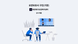 송현에이치알 | 태경재가요양복지센터 : 요양보호사 구인(기장) | 더팀스 요양보호사 구인(기장) by 태경재가요양복지센터