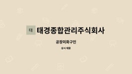 주식회사 재한미화 | 태경종합관리주식회사 : 공장미화구인 | 더팀스 공장미화구인 by 태경종합관리주식회사