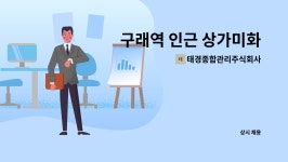 태경종합관리주식회사 : 구래역 인근 상가미화 | 더팀스 구래역 인근 상가미화 by 태경종합관리주식회사