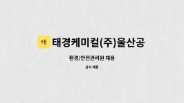 태경케미컬(주)울산공장 : 환경/안전관리원 채용 | 더팀스 환경/안전관리원 채용 by 태경케미컬(주)울산공장