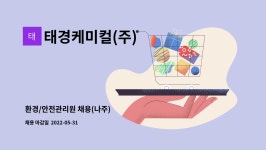 태경케미컬(주) : 환경/안전관리원 채용(나주) | 더팀스 환경/안전관리원 채용(나주) by 태경케미컬(주)