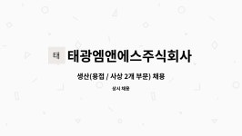 태광엠앤에스주식회사 : 생산(용접 / 사상 2개 부문) 채용 모집 공고 | 더팀스 생산(용접 / 사상 2개 부문) 채용 모집 공고 by 태광엠앤에스주식회사
