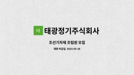 태광정기주식회사 : 조선기자재 조립원 모집 | 더팀스 조선기자재 조립원 모집 by 태광정기주식회사