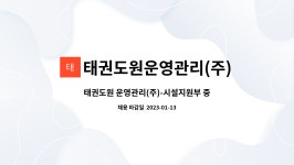 (주)에프에스에스시설관리 | 태권도원운영관리(주) : 태권도원 운영관리(주)-시설지원부 중앙통제실 사원 채용 | 더팀스 태권도원 운영관리(주)-시설지원부 중앙통제실 사원...