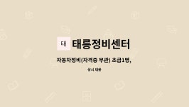정유카3급정비 | 태릉정비센터 : 자동차정비(자격증 무관) 초급1명, 경력직1명 사원 모십니다. | 더팀스 자동차정비(자격증 무관) 초급1명, 경력직1명 사원...