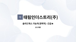 주식회사 태림팀버 | 태림인더스트리(주) : 솔리드웍스 가능자(경력직) -긴급★ | 더팀스 솔리드웍스 가능자(경력직) -긴급★ by 태림인더스트리(주)
