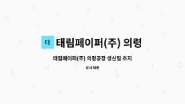 (주)태림산업점 | 태림페이퍼(주) 의령공장 : 태림페이퍼(주) 의령공장 생산팀 초지과 리와인드 파트 현장 인력 채용 | 더팀스 태림페이퍼(주) 의령공장 생산팀...