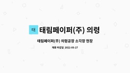 태림페이퍼(주) 의령공장 : 태림페이퍼(주) 의령공장 소각장 현장... 태림페이퍼(주) 의령공장 소각장 현장 근무자 인원 채용 by 태림페이퍼(주)...