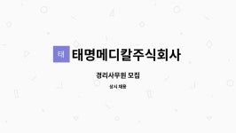 태명메디칼주식회사 : 경리사무원 모집 | 더팀스 경리사무원 모집 by 태명메디칼주식회사