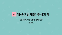 태선임업 | 태산산림개발 주식회사 : 산림/토목/측량 (신입,경력)환영 | 더팀스 산림/토목/측량 (신입,경력)환영 by 태산산림개발 주식회사